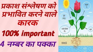 प्रकाश संश्लेषण को प्रभावित करने वाले कारक 100 important question [upl. by Enilreug]