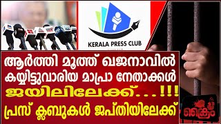 മാപ്രാ നേതാക്കൾ ജയിലിലേക്ക് pressclub recovery arrest jail [upl. by Phaidra274]