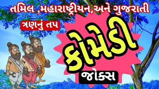 new comedy joks ત્રણ જણા તપ કરવા બેઠા chandresh gadhvi comedy spoof kanjibani comedy [upl. by Siednarb]