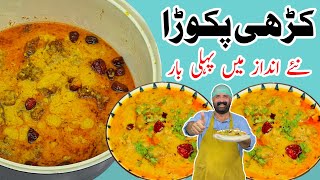 Kadhi Pakora Recipe  کڑھی پکوڑا بنانے کا طریقہ  Original Kari Pakora Recipe  BaBa Food RRC [upl. by Ingram]