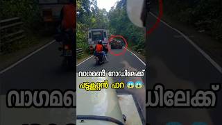 ബസ് രക്ഷപ്പെട്ടത് ഭാഗ്യത്തിന് 😱😱 scary escape bus landscape landslide vagamon disaster short [upl. by Maier]