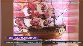 Выставка «Мой Петербург» в музейновыставочном центре «Россия  Моя история» [upl. by Nnad584]