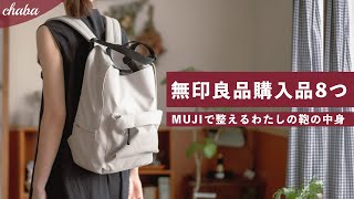 【無印良品】持ち物をスッキリ整頓させるMUJI購入品8つ【カバンの中身】 [upl. by Zulch]