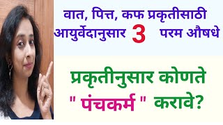 3 Best medicines amp Panchakarma  to balance Vata Pitta amp Kapha Prakruti  ayurved prakruti [upl. by Aitsirt881]