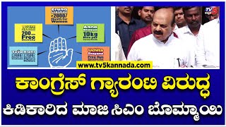 EX CM Basavaraj Bommai on Congress ಕಾಂಗ್ರೆಸ್ ಗ್ಯಾರಂಟಿ ವಿರುದ್ಧ ಕಿಡಿಕಾರಿದ ಮಾಜಿ ಸಿಎಂ ಬೊಮ್ಮಾಯಿ [upl. by O'Malley898]