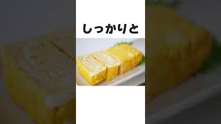 自由自在に卵焼きの食感を変える方法【料理 雑学 】 [upl. by Odlanar418]