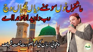 Beautiful Punjabi Naat 2018 Shahbaz Qamar Fareedi Latest Punjabi Naat 2018 HD Punjabi Naat Sharif [upl. by Armyn6]