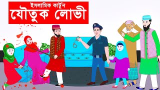 যৌতুক লোভী ⭕ Islamic Cartoon ইসলামিক কার্টুন  Bangla Cartoon  Cartoon Golpo mahirislamicnetwork [upl. by Pooi]