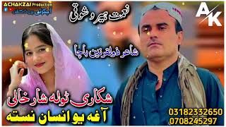 niamat hero showqi new pashto song 2024  shkare tola shar khali  agha yew insan nasta  niamat [upl. by Kendy]