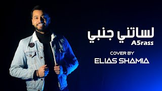 A5rass  Lessatni Janbi  COVER BY ELIAS SHAMIA 2022   الأخرس  لساتني جنبي [upl. by Akimik]