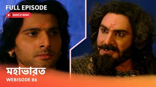 Webisode 86 I Full Episode I আবার দেখুন আপনাদের প্রিয় ধারাবাহিক quot মহাভারত quot [upl. by Nosiddam545]