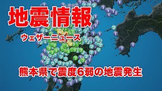 熊本県で震度6弱の地震 [upl. by Aniuqaoj169]