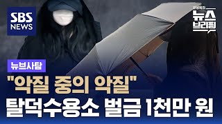 quot악질 중의 악질quot…탈덕수용소 벌금 1천만 원  SBS  뉴브사탐 [upl. by Eniotna]