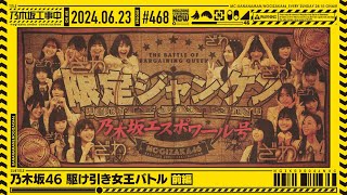 【公式】「乃木坂工事中」 468「乃木坂46 駆け引き女王バトル 前編」20240623 OA [upl. by Inessa]