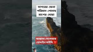 সাগরের ফেনা পরিমাণ গুনাহ মাফের দোয়া waz sunnah islamicreminder viralvideo [upl. by Warren]