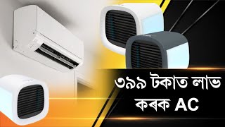 গৰমৰ পৰা পৰিত্ৰান পাবলৈ ৩৯৯ টকাত লাভ কৰিব AC [upl. by Flossi697]