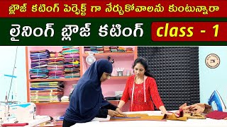 Class 1 ✂️ Lining blouse cutting  Blouse cutting step by step for beginners maatailoringtutorial [upl. by Davie503]