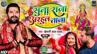 VIDEO  सुना राजा अरहुल ताजा  Khesari Lal Yadav  Suna Raja Adahul Taja  Bhojpuri Navratri Song [upl. by Urbas]