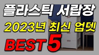 플라스틱 서랍장 추천 2023년 판매순위 BEST5 인기 가성비 역대급 평점 후기 [upl. by Nadeen]