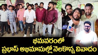 పాన్ ఇండియా స్టార్ ప్రభాస్ అభిమానుల్లో నెలకొన్న వివాదం MANA BNC NEWS [upl. by Auberbach186]