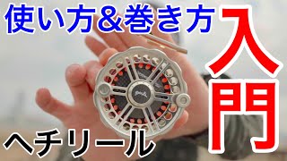 【ヘチリール】使い方やラインの巻き方！ヘチ釣り初心者必見！ [upl. by Roanna]