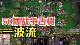 50颗战争古树一波流，满屏大树，对手愣了：这什么玩意儿？魔兽争霸3 [upl. by Notyalk]