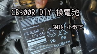 CB300R DIY 換電池 battery change [upl. by Gradeigh]