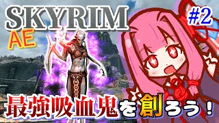 【Skyrim】最強吸血鬼を創ろう！part2【ホワイトランの戦い】 [upl. by Meredithe]