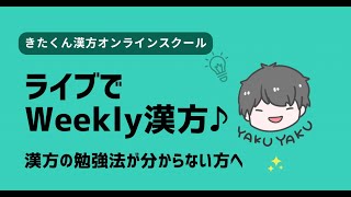 漢方を学びたい人集まれ！次回は622の21時〜 [upl. by Dominic113]