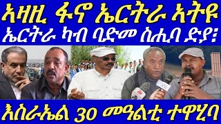 ሰራዊት ኤርትራ ካብ ባድመን ከባቢኡን ወጺኡ ድዩ፧መራሒ ፋኖ ተወጊኡ ኤርትራ ኣትዩ።ብጀተፈራ ማሞ ኣጠንቂቑ።16 October 2024 [upl. by Agemo]