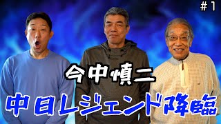 【伝説の108バッテリー】元中日ドラゴンズ「中村武志」と「今中慎二」が夢のコラボ⁈進行は久野誠さん⁈超豪華ゲスト達が今の中日ドラゴンズについて語る「part1」 [upl. by Einwat119]