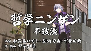 【哲学ソング】不破湊が抱えている日々の疑問をオリジナルソングで解消してあげよう！ [upl. by Parris]