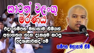 කාටත් වලංගු මරණය  gampaha mahanama himi bana  dharma deshana [upl. by Yelrahs]