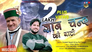 New Himachali Pahari Video Song 2021  Gyan Chand Thakur Ki Naati  Suketi Naati King PAL SINGH [upl. by Dorsy]