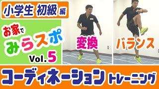 【小学生初級⑤】コーディネーショントレーニング【バランス・変換運動】1日5分の基礎運動で運動能力向上！＼お家でみらスポ／ [upl. by Salokcin]