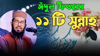 ঈদুল ফিতরের ১১ টি সুন্নাহ। যা অনেকেরই অজানা। ইয়াহইয়া তাকী। yahya taky official [upl. by Aimal]