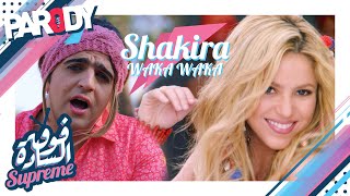 أغنية ما بدنا نطلع رحلة  تقليد أغنية Shakira Waka Waka [upl. by Sergius85]