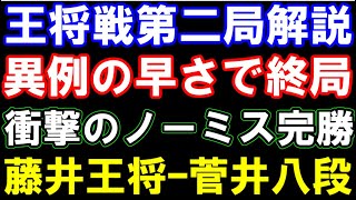 王将戦第二局棋譜解説 藤井聡太王将ｰ菅井竜也八段 異例の早さで終局！衝撃のノーミス圧勝 （第73期ALSOK杯王将戦七番勝負第二局 主催：毎日新聞社、スポーツニッポン新聞社、日本将棋連盟） [upl. by Avik879]