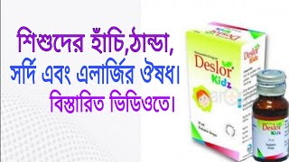 DropDeslordesloratadine kidz full review in banglaশিশুদের ঠান্ডাহাঁচি এবং এলার্জির ঔষধ। [upl. by Eniger]