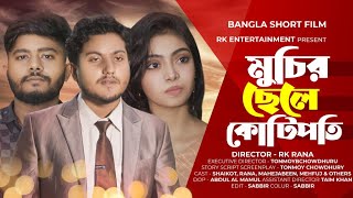 মুচির ছেলে কোটিপতি । Bengali Shaikot New short Flim । So Sad Story । Rkc । Aman vai ।shaikot [upl. by Yurik]