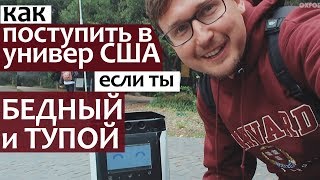 Стэнфорд и Университет Беркли Как поступить в университет США бедный и тупой Поступить в США [upl. by Brass986]