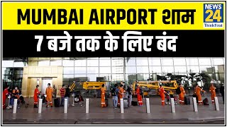 चक्रवात Nisarg की वजह से Mumbai Airport शाम 7 बजे तक के लिए बंद [upl. by Forras]