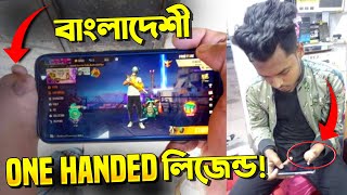 ছেলেটার একটা হাত নেই কিন্তু তার GamePlay ৫০ বাংলাদেশী Player এর থেকে ভাল 👑 BD One Handed legend 😍 [upl. by Eentroc]