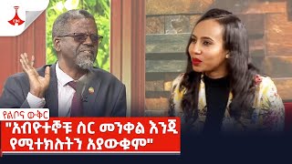 የልቦና ውቅር  quotአብዮተኞቹ ስር መንቀል እንጂ የሚተክሉትን አያውቁምquot ዘነበ ወላ Etv  Ethiopia  News [upl. by Annoeik]