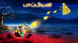 பாப்பியன்  PAPPIYAN  Bedtime Stories  Tamil Fairy Tales  Tamil Stories  250 [upl. by Scandura75]