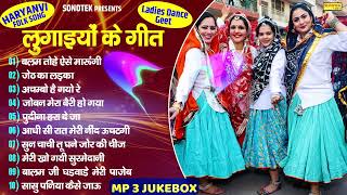 Nonstop Lokgeet  Lugaiyo Ke Geet  Haryanvi Folk Song  Ladies Dance Geet  Mp3 Juke Box [upl. by Zared700]