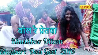 Bhojpuri Devi Geet  बोल रै प्रेतवा  Bol Re Pretva  Khushboo Uttam Parveen Uttam [upl. by Mavilia]