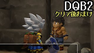 【DQB2】ドラゴンクエストビルダーズ2：25 おまけ① [upl. by Lurie320]