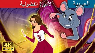 الأميرةُ الفضولية  The Curious Princess in Arabic  ArabianFairyTales [upl. by Rochus210]