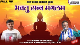 भवतु सब्ब मंगलम  Bhavatu Sabba Mangalam  Bhimesh Bharti New Buddha Song  Pranay Satlaj  Lokjatra [upl. by Utimer]